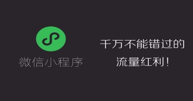 秒度科技|小程序到底有多火？看看入駐的企業就