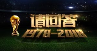H5案例|四年后，世界杯再見