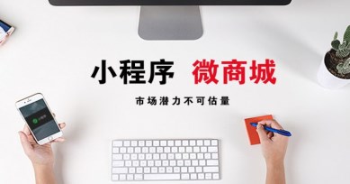 秒度科技|微信小程序商店與實體商店有何不同？