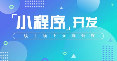 秒度科技|小程序的F4：微信、百度、支付寶和今