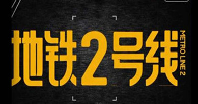 H5|地鐵上居然有這種人？