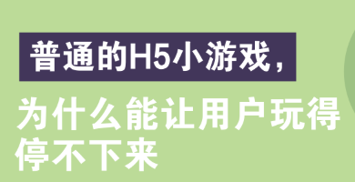 H5小游戲，為什么能讓用戶玩得停不下來