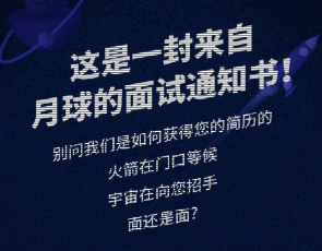 H5|你的月球面試通知，請查收！