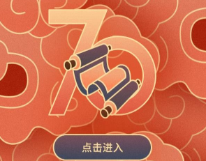 H5|為祖國獻禮，讓祝福點亮中國！