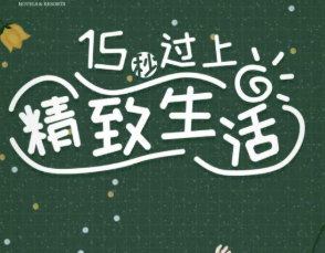 您的好友為您定制了15秒精致生活，請查收